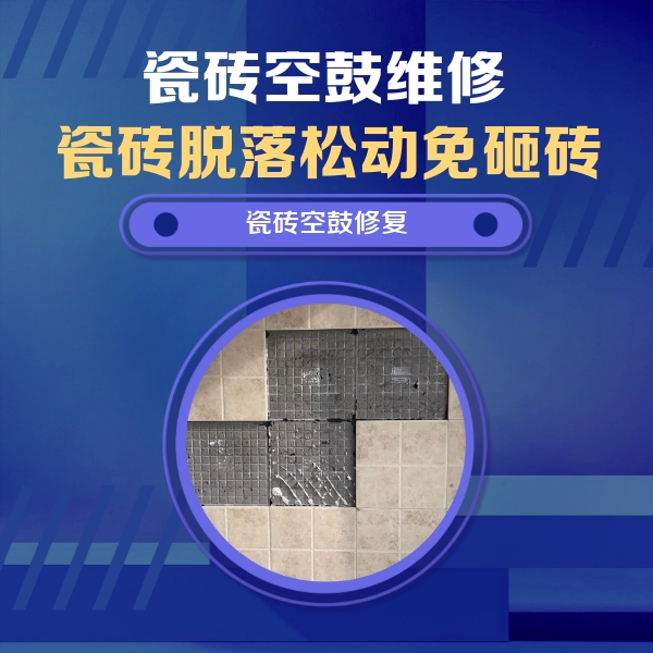巫山瓷砖空鼓维修公司分享卫生间墙面瓷砖空鼓面积较大时，如何进行注浆修补？
