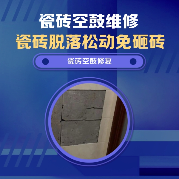 巫山瓷砖空鼓维修公司分享砖缝注浆修补空鼓的注意事项有哪些？