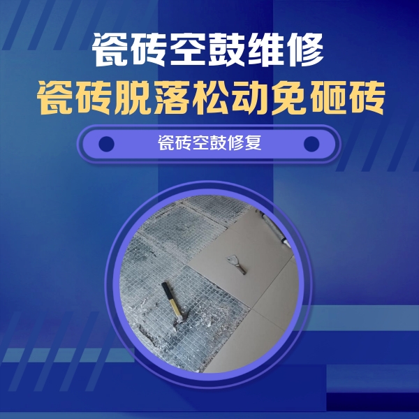 巫山瓷砖空鼓维修公司分享瓷砖松动维修的方法